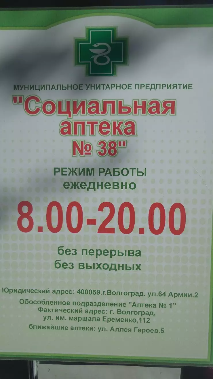 Социальная аптека № 38 в Волгограде, ул. 64 Армии, 2 - фото, отзывы 2024,  рейтинг, телефон и адрес