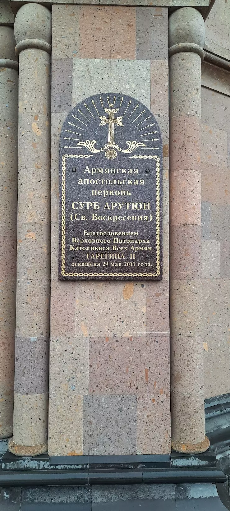 Армянский христианский храм Сурб Арутюн в Ростове-на-Дону, пл. Толстого, 2в  - фото, отзывы 2024, рейтинг, телефон и адрес