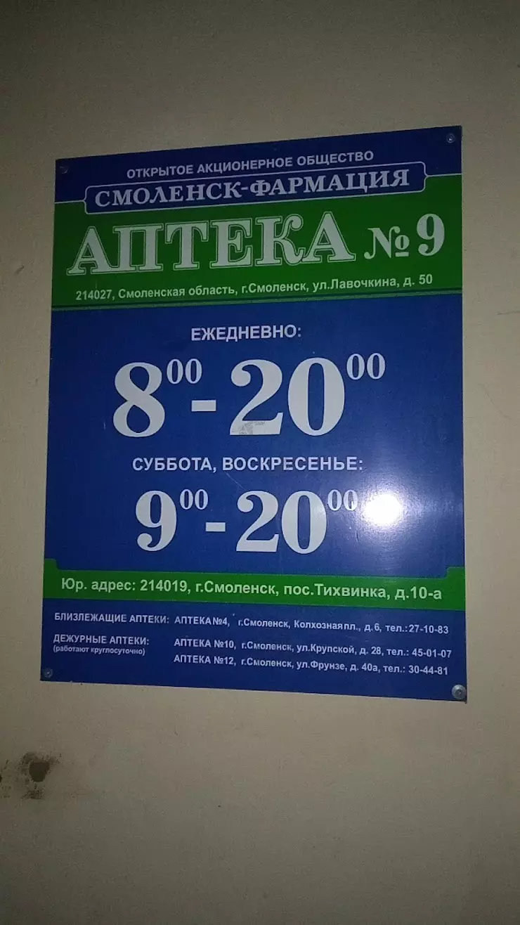 Смоленск-фармация в Смоленске, ул. Лавочкина, 50 - фото, отзывы 2024,  рейтинг, телефон и адрес