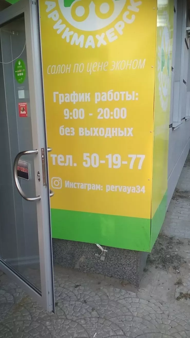 Первая парикмахерская в Волгограде, ул. Германа Титова, 19 - фото, отзывы  2024, рейтинг, телефон и адрес