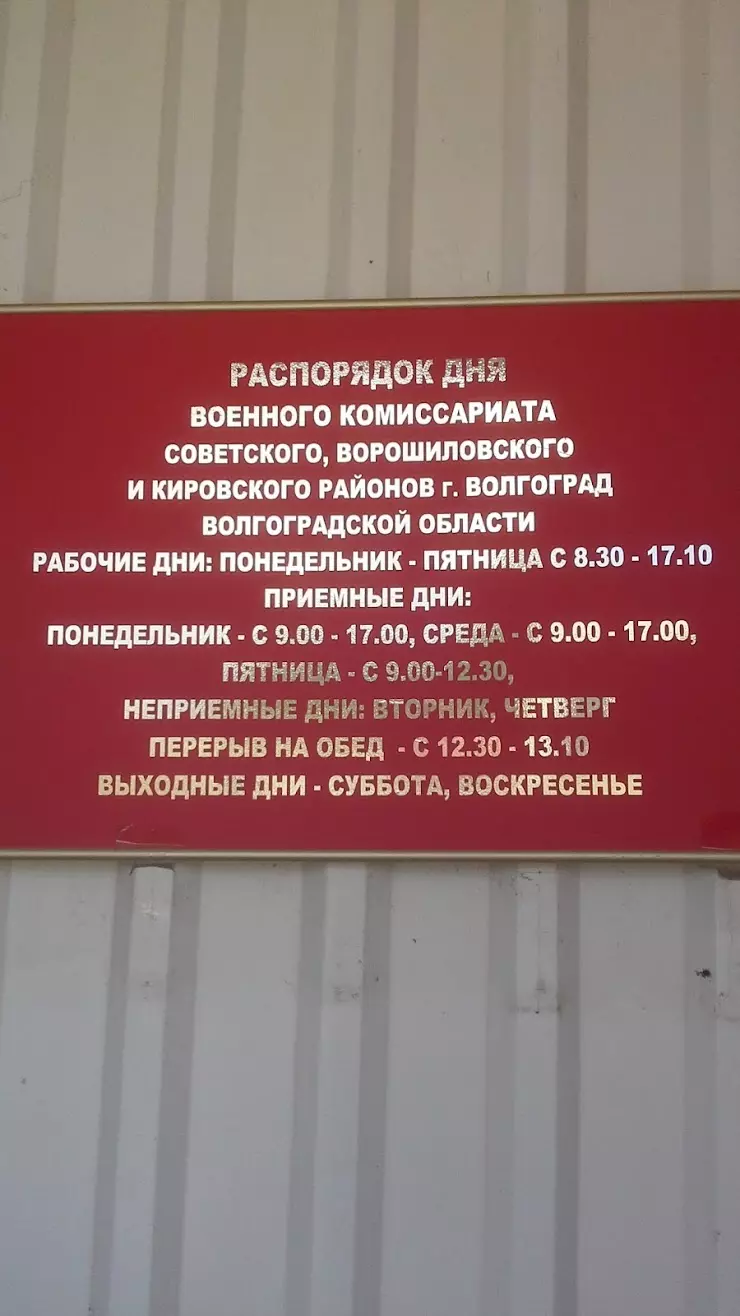 Отдел военного комиссариата Волгоградской области по Советскому району г.  Волгограда в Волгограде, Криворожская ул., 2в - фото, отзывы 2024, рейтинг,  телефон и адрес