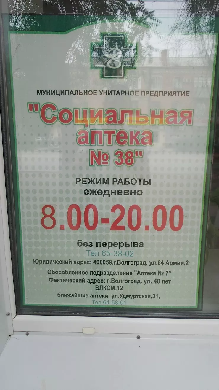 Социальная аптека № 38 в Волгограде, ул. 40 лет ВЛКСМ, 12 - фото, отзывы  2024, рейтинг, телефон и адрес