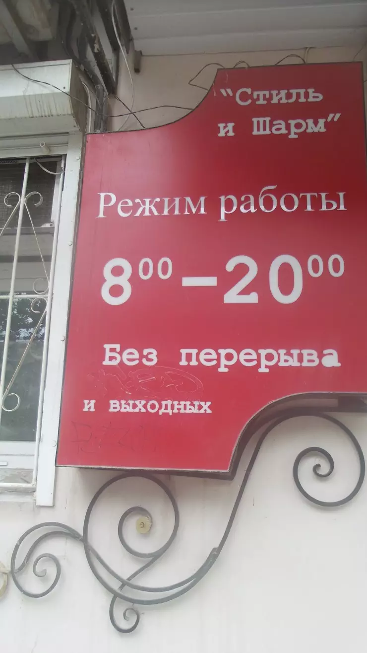 Стиль и Шарм в Волгограде, ул. Еременко, 126 - фото, отзывы 2024, рейтинг,  телефон и адрес