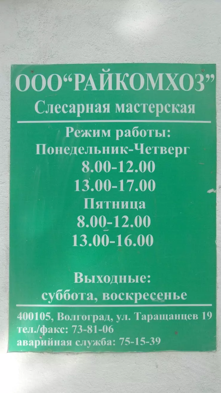 Райкомхоз в Волгограде, ул. Генерала Штеменко, 42 - фото, отзывы 2024,  рейтинг, телефон и адрес