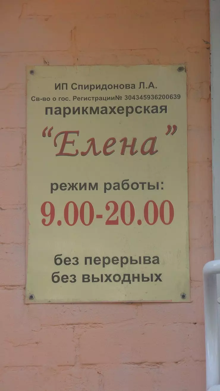 Елена, салон-парикмахерская в Волгограде, ул. Ополченская, 47 - фото,  отзывы 2024, рейтинг, телефон и адрес