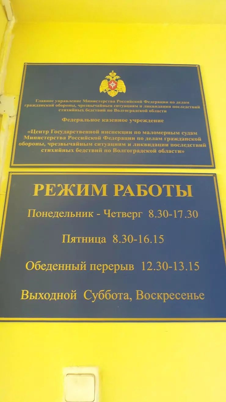 Центр Государственной инспекции по маломерным судам Министерства Российской  Федерации по делам гражданской обороны, чрезвычайным ситуациям и ликвидации  последствий стихийных бедствий по Волгоградской области в Волгограде,  Ангарская ул., 17 - фото ...