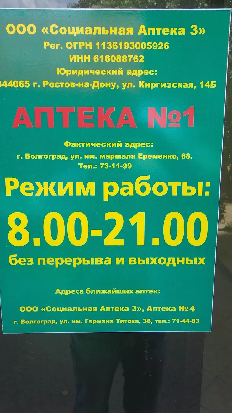 Социальная аптека в Волгограде, ул. Еременко, 68 - фото, отзывы 2024,  рейтинг, телефон и адрес