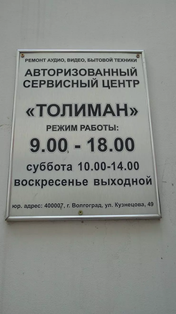 Сервисный Центр Толиман в Волгограде, ул. Кузнецова, 49 - фото, отзывы  2024, рейтинг, телефон и адрес