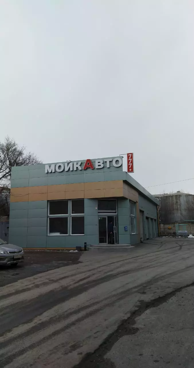 Автомойка 777 в Волгограде, Иркутская ул., 25а - фото, отзывы 2024,  рейтинг, телефон и адрес