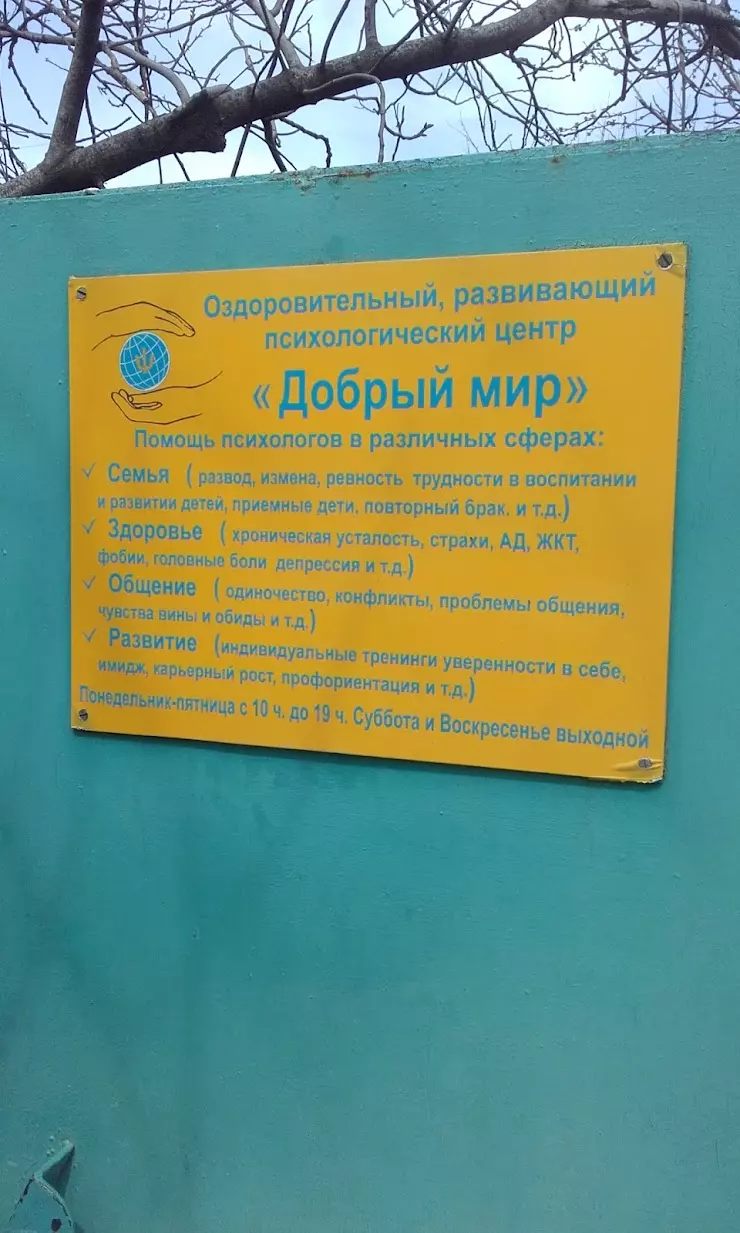 ДОБРЫЙ МИР, психологический центр в Волгограде, Ангарская ул., 42 - фото,  отзывы 2024, рейтинг, телефон и адрес