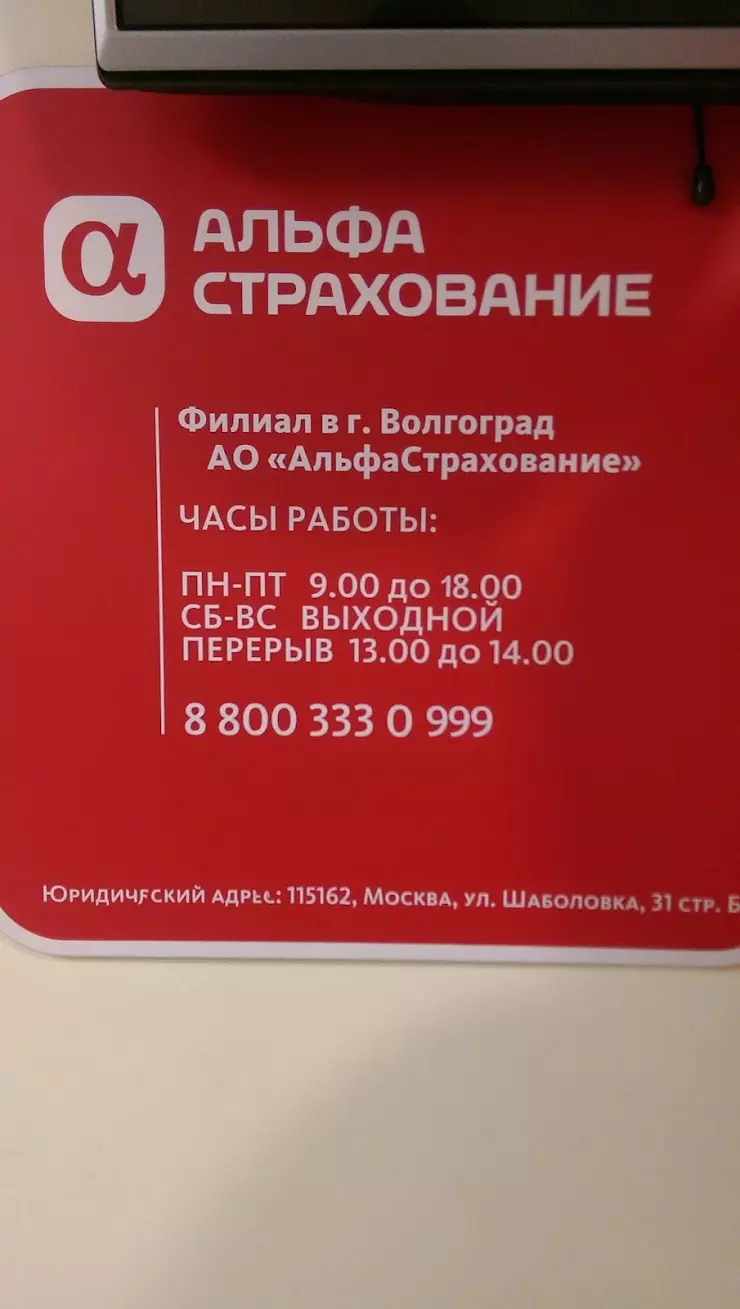 АльфаСтрахование в Волгограде, ул. имени Маршала Рокоссовского, 62 - фото,  отзывы 2024, рейтинг, телефон и адрес