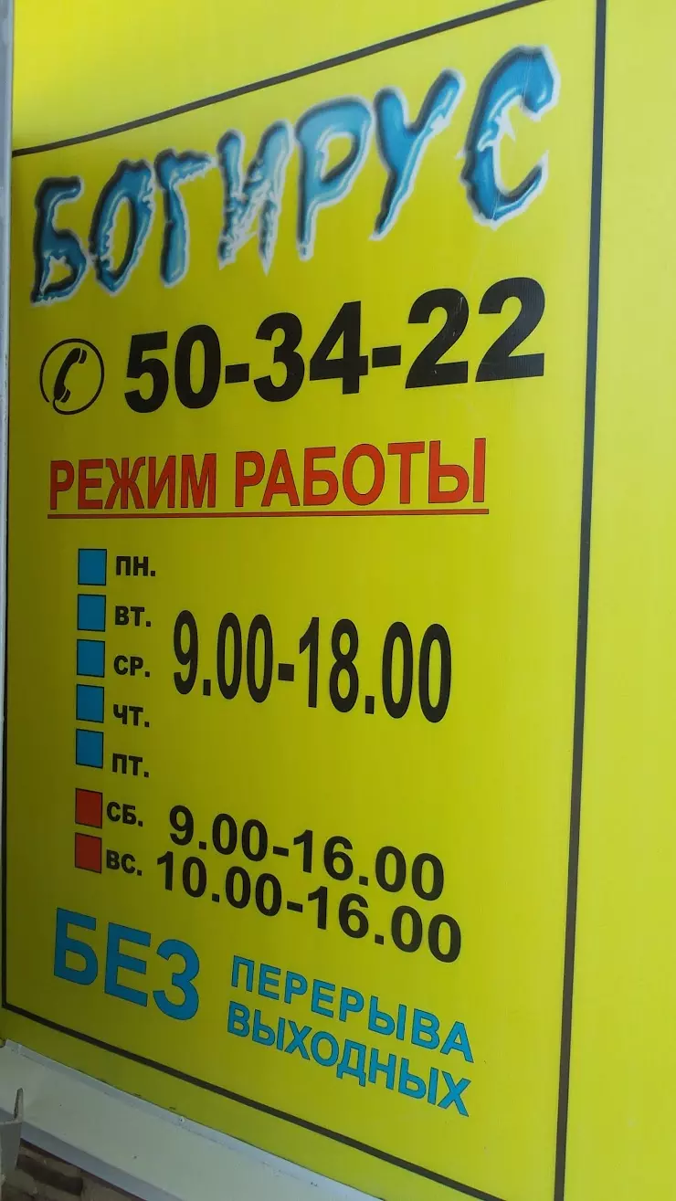 Богирус в Волгограде, Волгоградский оптово-строительный рынок на Тулака,  ул. 25 Летия Октября, 1, Склад 23Б - фото, отзывы 2024, рейтинг, телефон и  адрес