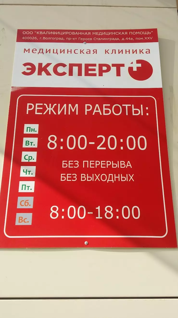 Клиника Эксперт плюс в Волгограде, пр-т. имени Героев Сталинграда, 44 А -  фото, отзывы 2024, рейтинг, телефон и адрес