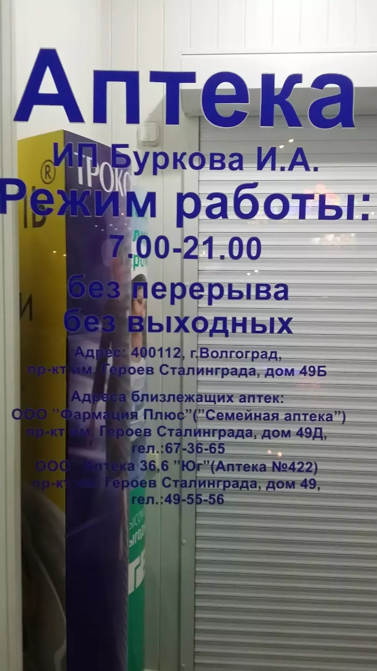 Аптека ИП Буркова И.А. в Волгограде, пр-т. имени Героев Сталинграда, 49Б -  фото, отзывы 2024, рейтинг, телефон и адрес