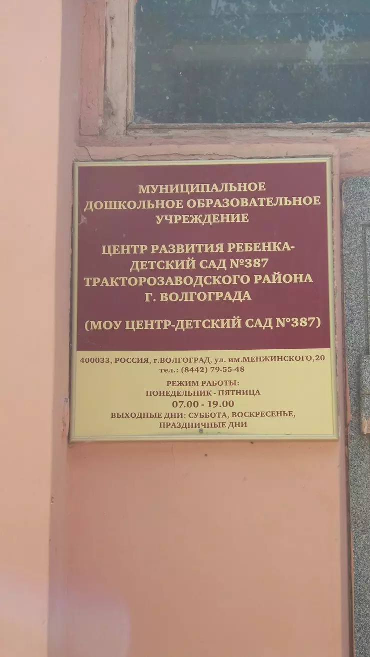 Детский сад № 387 в Волгограде, ул. Менжинского, 20 - фото, отзывы 2024,  рейтинг, телефон и адрес