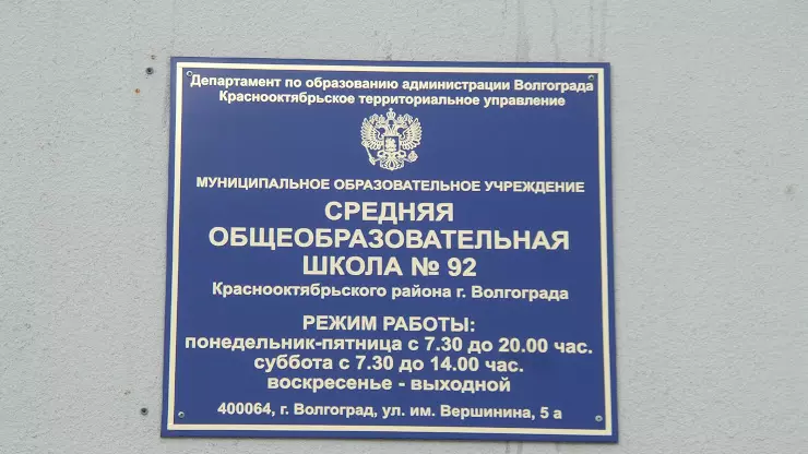 Ул вершинина волгоград. МОУ СОШ 92 Волгоград. Школа 32 Волгоград Краснооктябрьский. МОУ средняя школа № 92 ул. Вершинина, 5а фото.