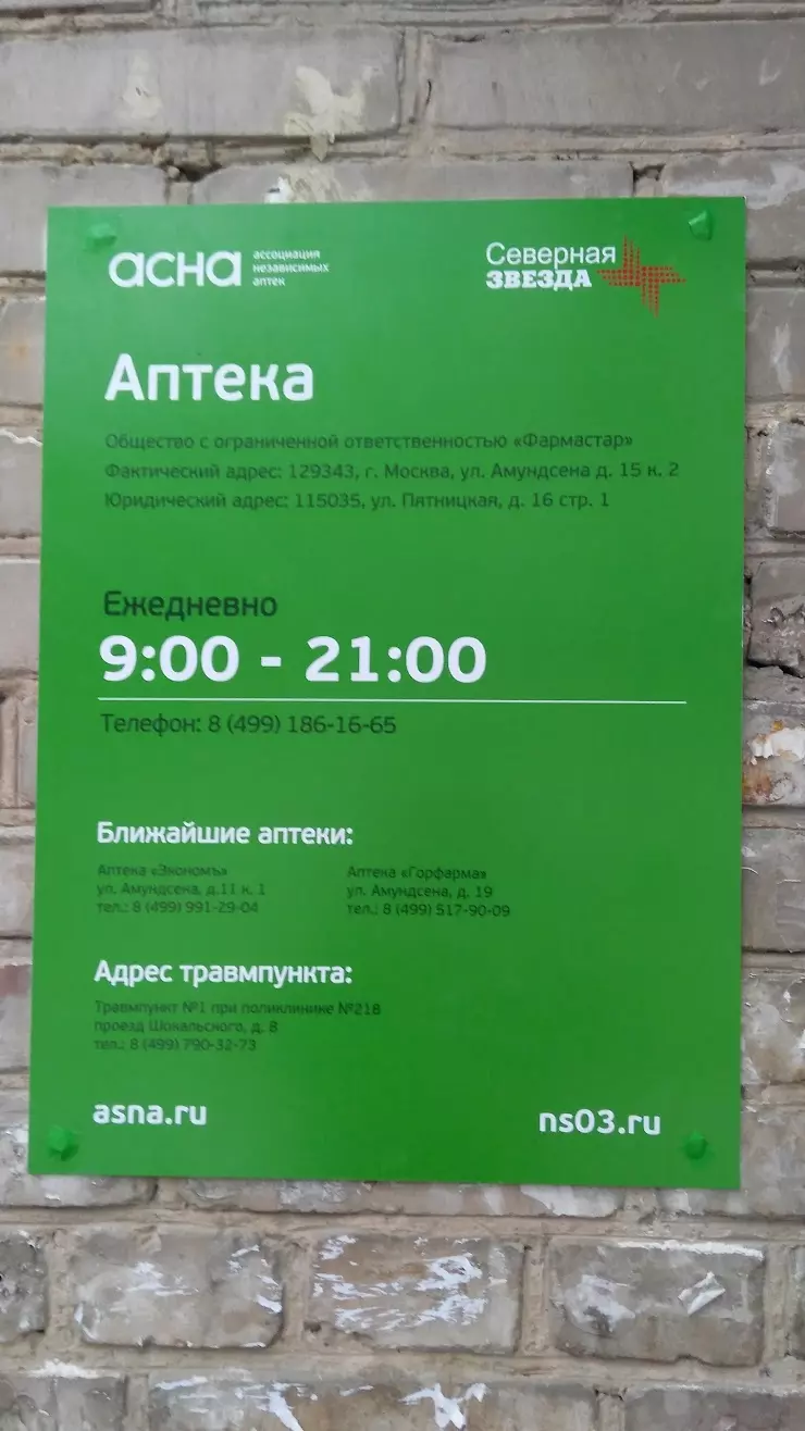 АСНА - Северная Звезда в Москве, ул. Амундсена, 15к2 - фото, отзывы 2024,  рейтинг, телефон и адрес