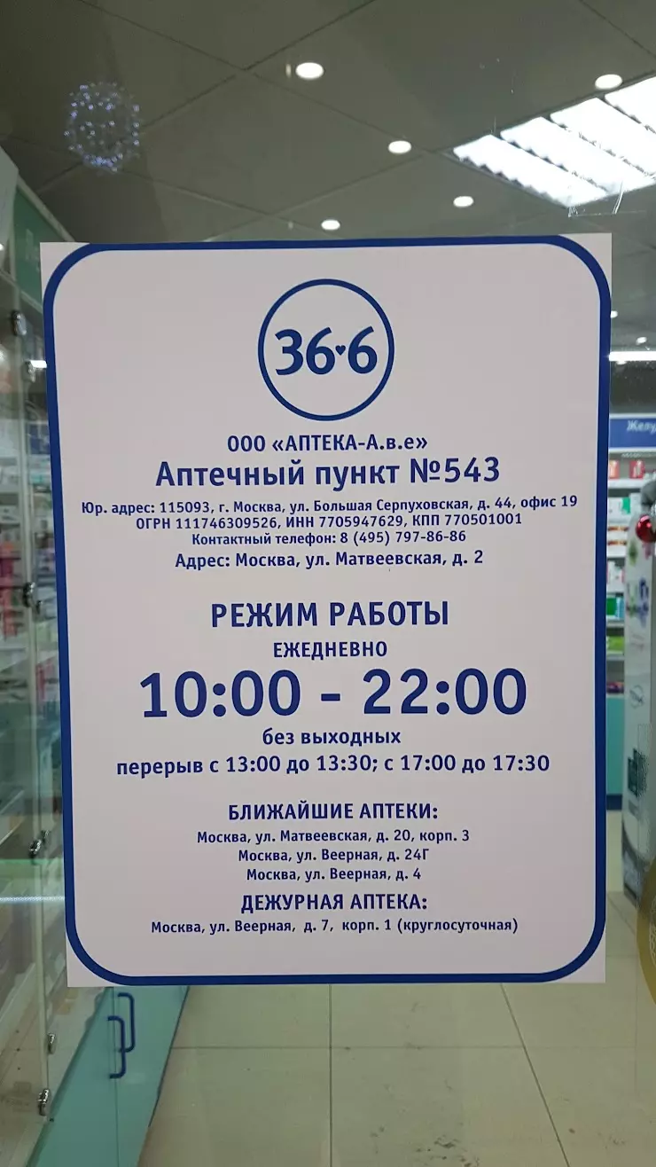 ООО. АПТЕКА А.В.Е в Москве, Матвеевская ул., 2 - фото, отзывы 2024,  рейтинг, телефон и адрес