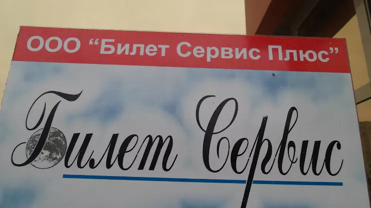 Билеты без сервисного