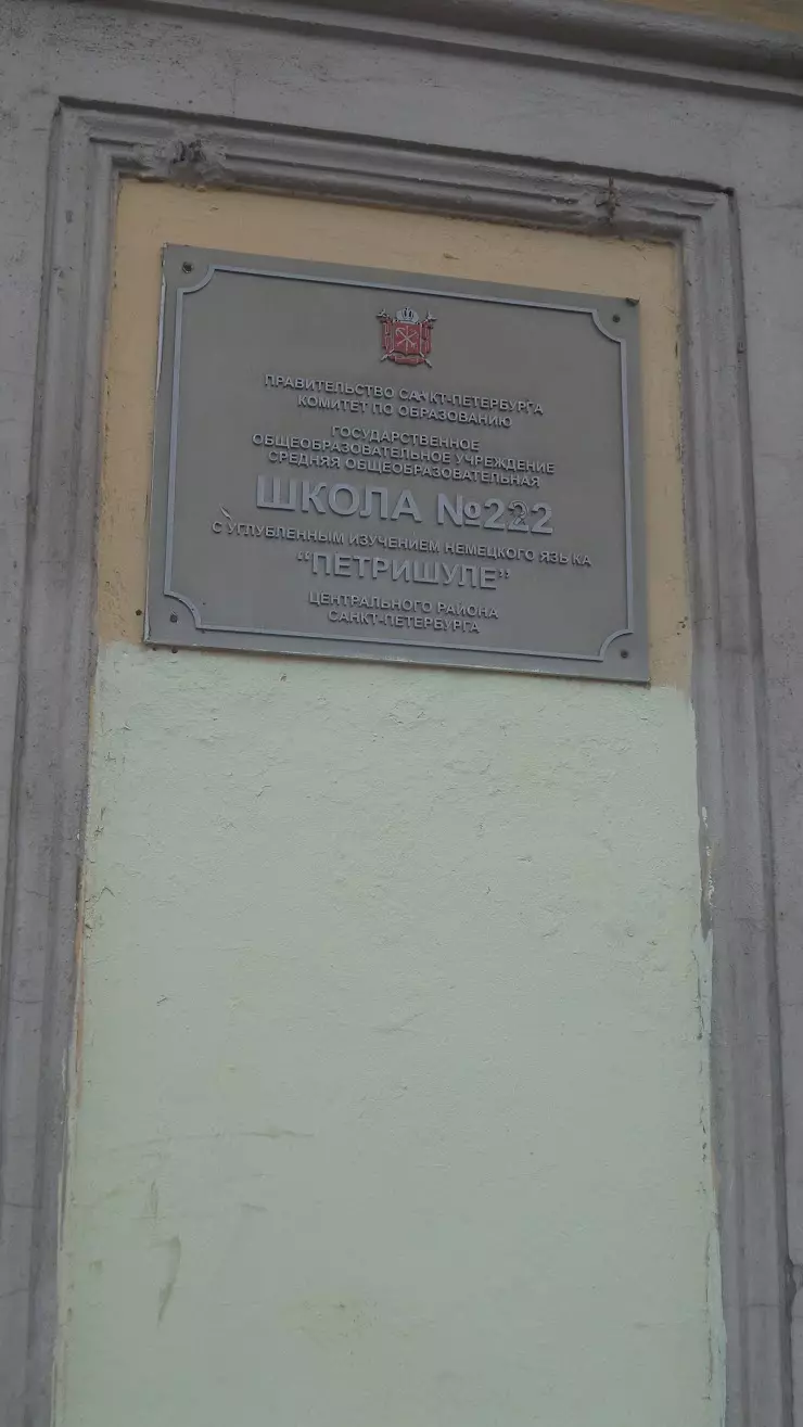 Школа № 222 Петришуле в Санкт-Петербурге, Невский пр., 22-24, лит. А -  фото, отзывы 2024, рейтинг, телефон и адрес