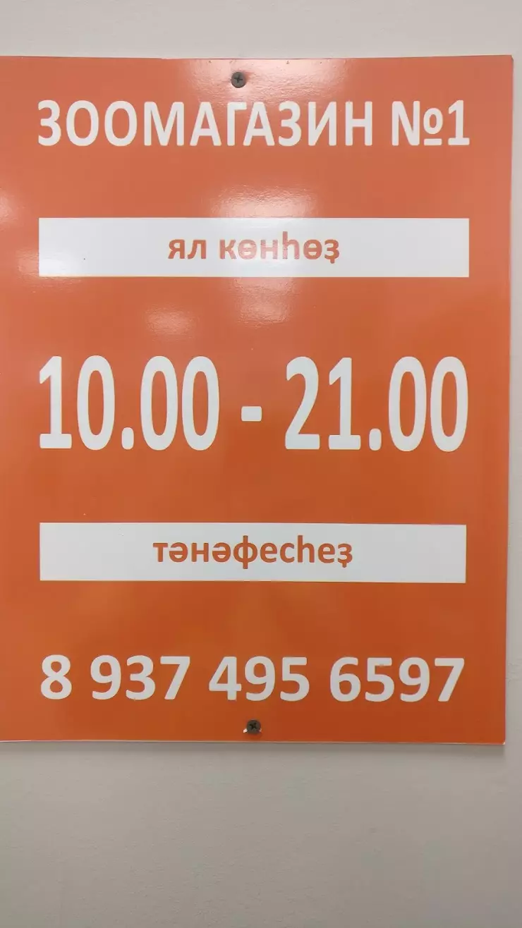 Зоомагазин № 1 в Уфе, ул. Энтузиастов, 1в - фото, отзывы 2024, рейтинг,  телефон и адрес