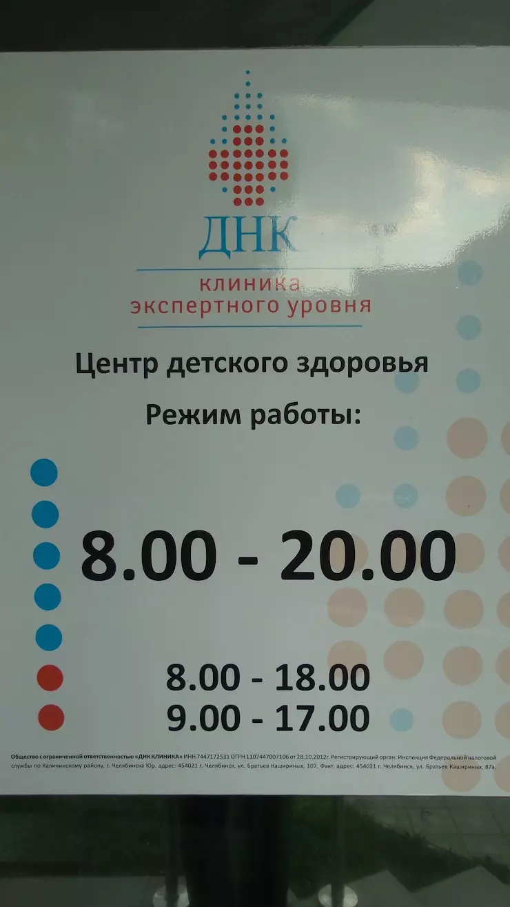 ДНК-клиника в Челябинске, ул. Братьев Кашириных, 87А - фото, отзывы 2024,  рейтинг, телефон и адрес