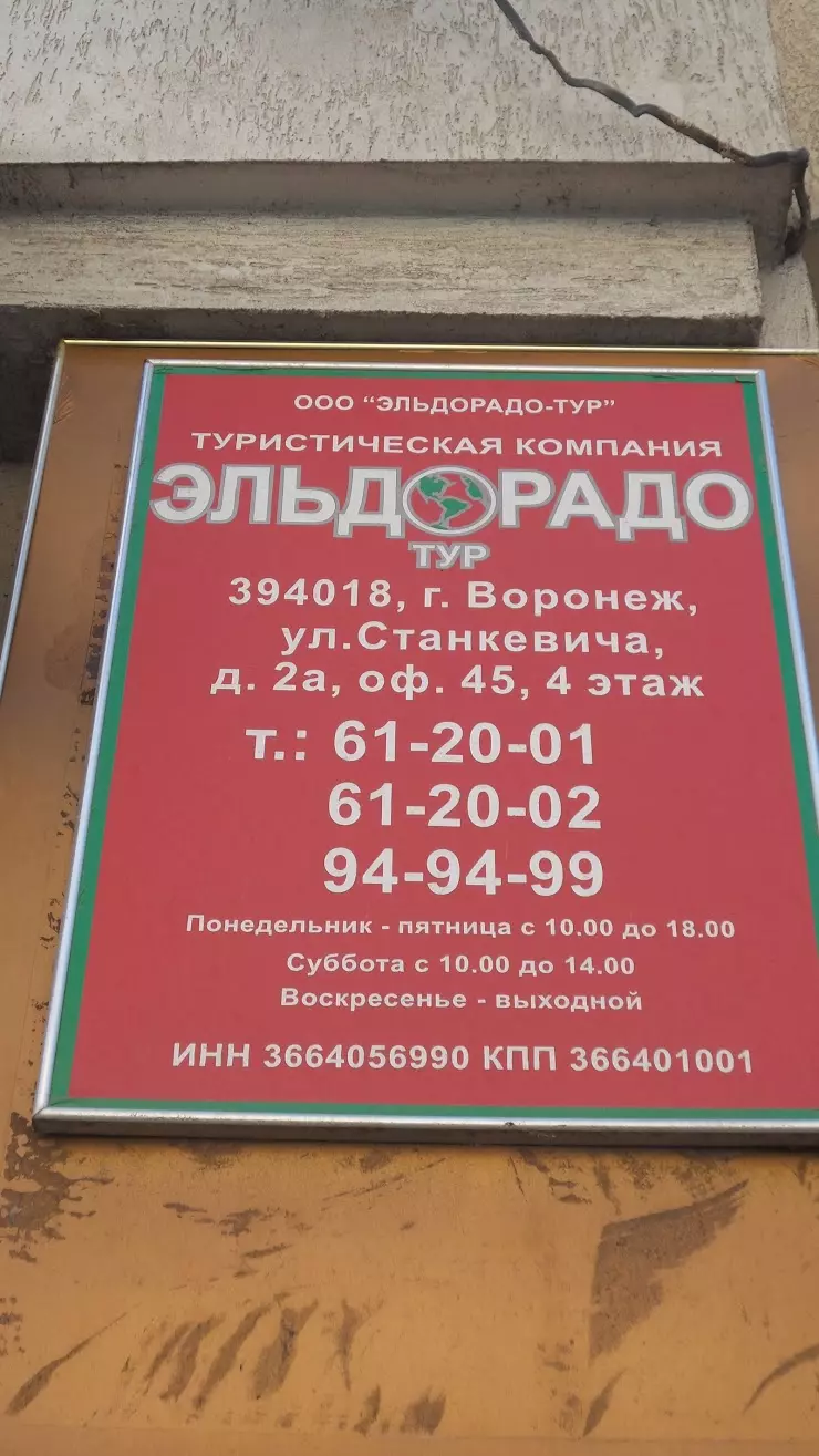 Эльдорадо-Тур в Воронеже, ул. Станкевича, 2А, 4 этаж, офис 45 - фото,  отзывы 2024, рейтинг, телефон и адрес