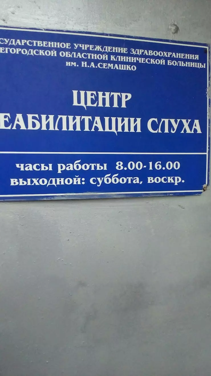 Нижегородская областная клиническая больница им. Н.А. Семашко, ЦЕНТР  РЕАБИЛИТАЦИИ СЛУХА в Нижнем Новгороде, ул. Варварская, 8 в - фото, отзывы  2024, рейтинг, телефон и адрес