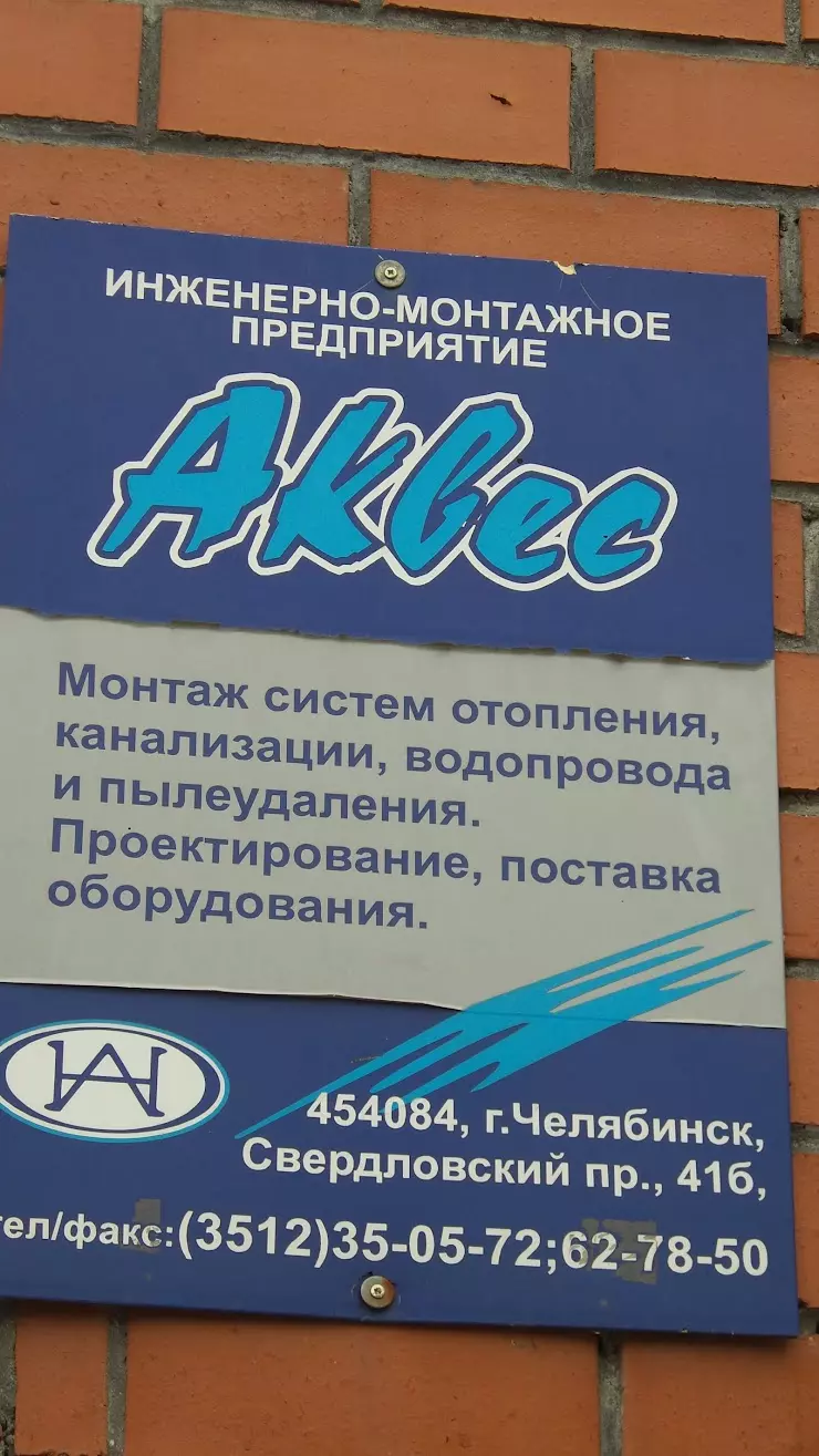 Аквес в Челябинске, просп. Свердловский, 41Б - фото, отзывы 2024, рейтинг,  телефон и адрес