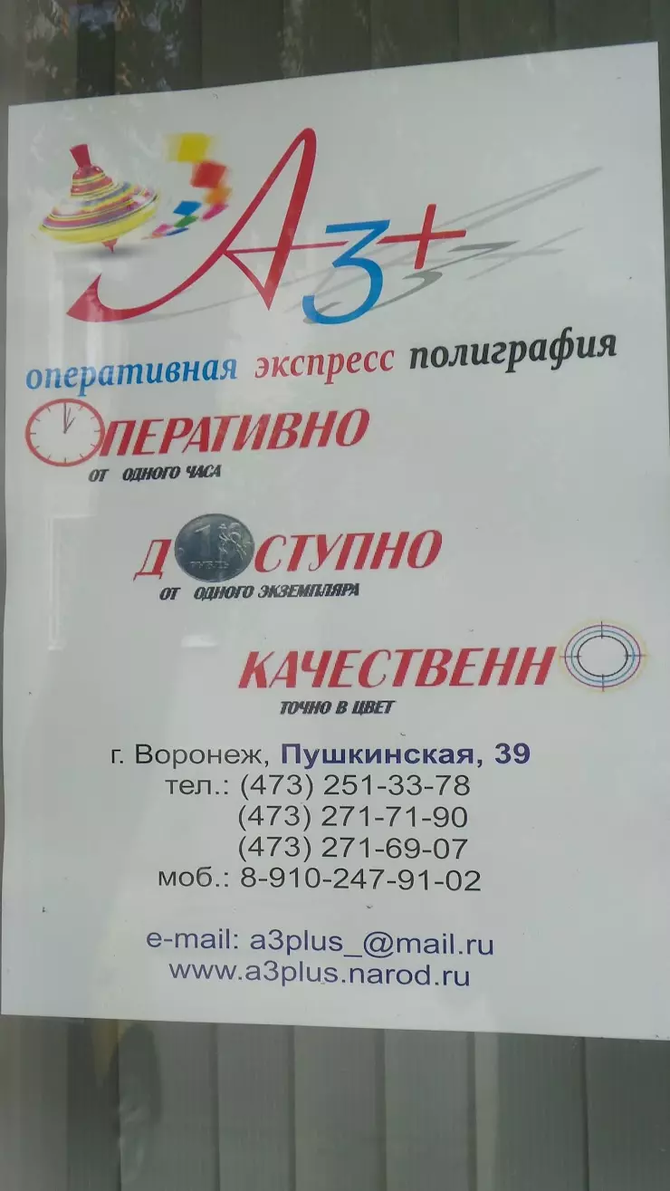 А3 Плюс в Воронеже, ул. Пушкинская, 39 - фото, отзывы 2024, рейтинг, телефон  и адрес