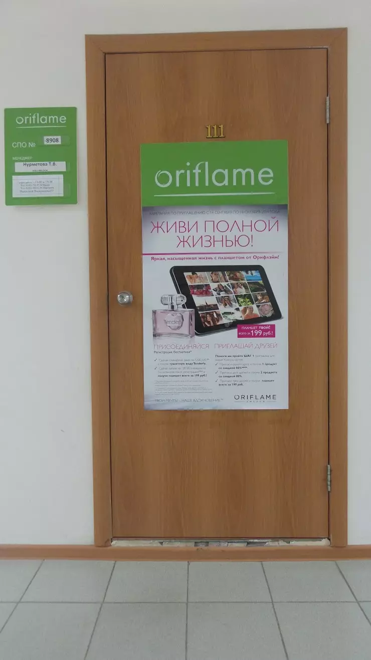 Oriflame в Челябинске, ул. Машиностроителей, 48, Офис 111 - фото, отзывы  2024, рейтинг, телефон и адрес