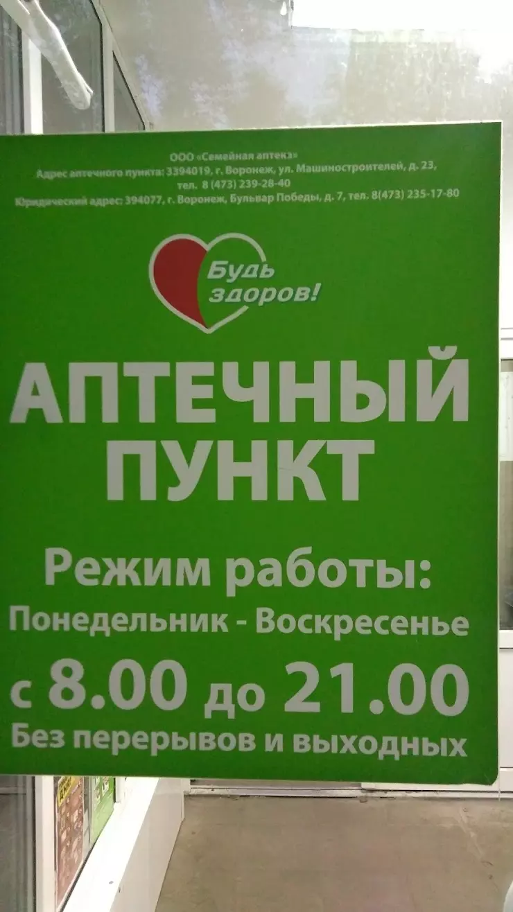 Аптека в Воронеже, ул. Машиностроителей, 23 - фото, отзывы 2024, рейтинг,  телефон и адрес