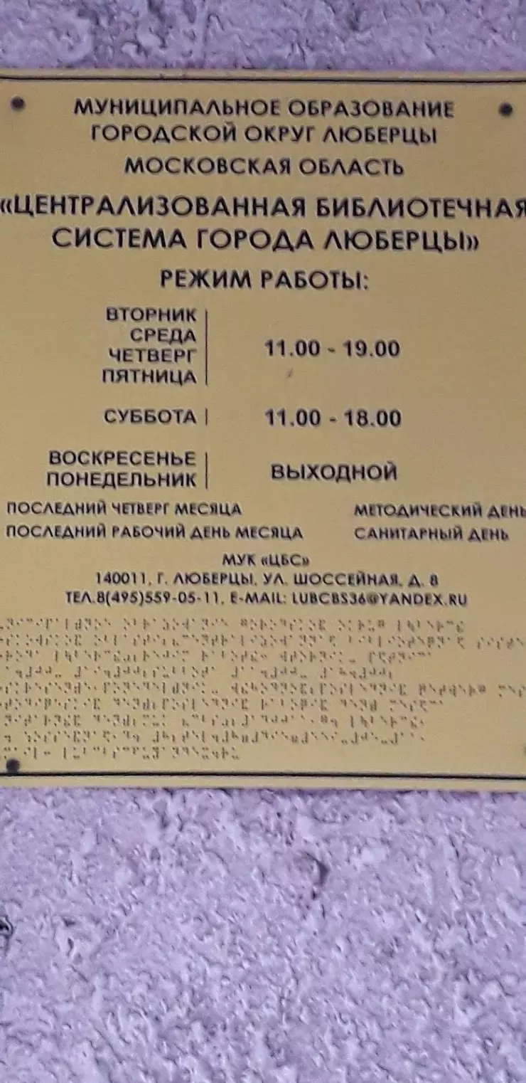 Г. Люберцы Центральная Районная Библиотека им. Сергея Есенина в Люберцах,  Волковская ул., 5-А - фото, отзывы 2024, рейтинг, телефон и адрес