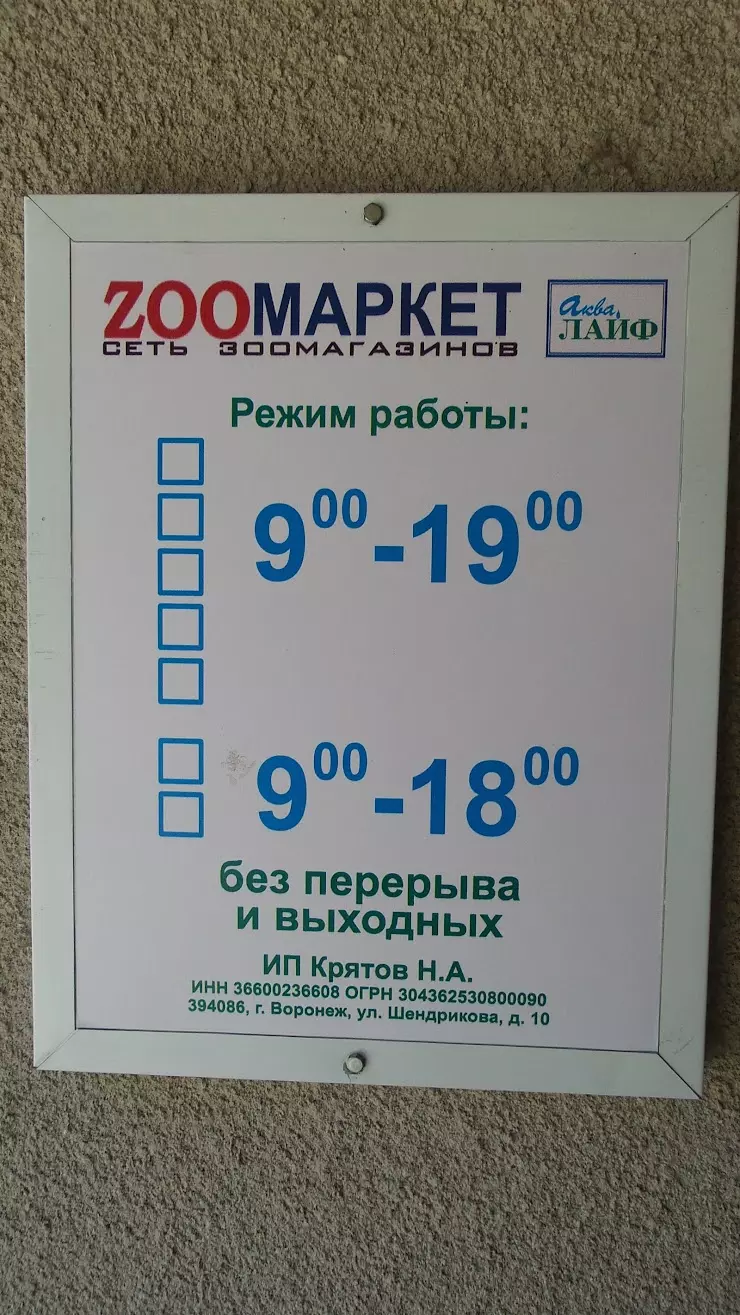 Zooмаркет в Воронеже, ул. Шендрикова, 10 - фото, отзывы 2024, рейтинг,  телефон и адрес