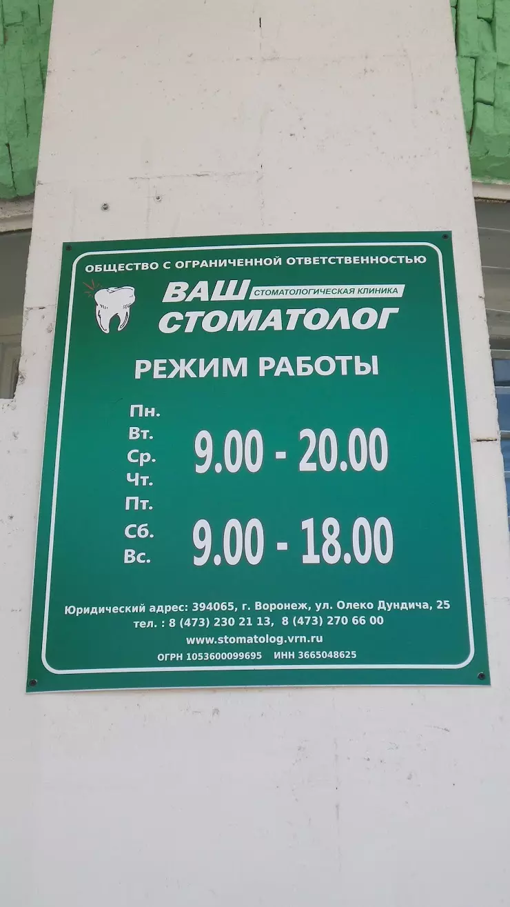 Ваш Стоматолог - центр семейной стоматологии в Воронеже, ул. Олеко Дундича,  25 - фото, отзывы 2024, рейтинг, телефон и адрес