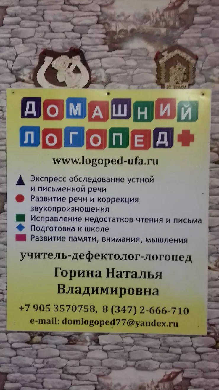 Домашний логопед + в Уфе, ул. Ухтомского, 20 - фото, отзывы 2024, рейтинг,  телефон и адрес