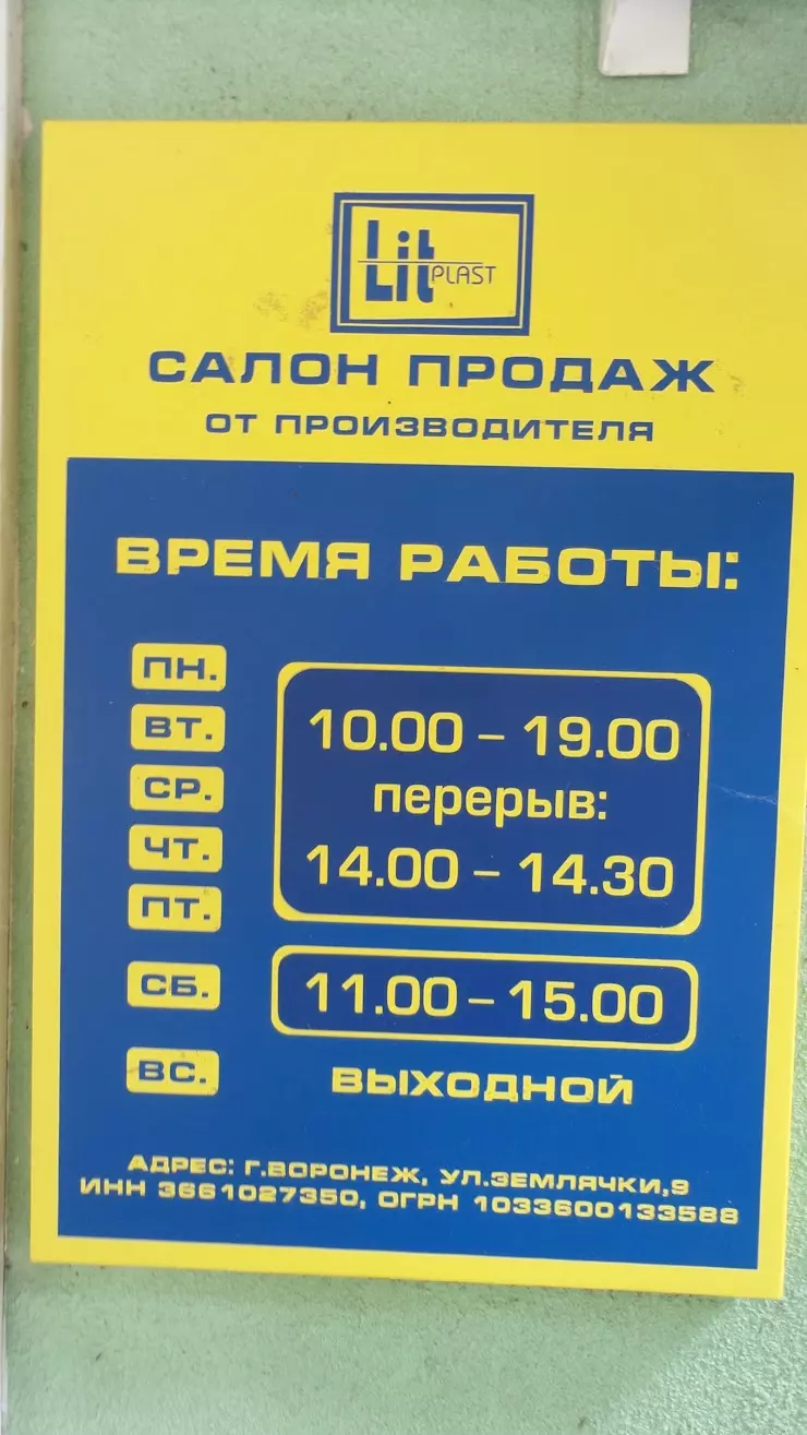 LitPlast в Воронеже, ул. Кардашова, 5 - фото, отзывы 2024, рейтинг, телефон  и адрес