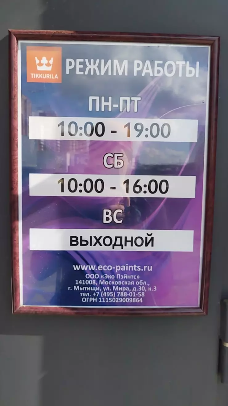 Эко Пэйнтс в Мытищах, ул. Мира, 30 - фото, отзывы 2024, рейтинг, телефон и  адрес