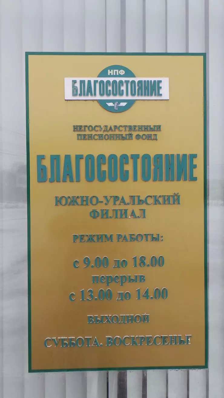 НПФ Благосостояние в Челябинске, ул. Цвиллинга, 88 - фото, отзывы 2024,  рейтинг, телефон и адрес