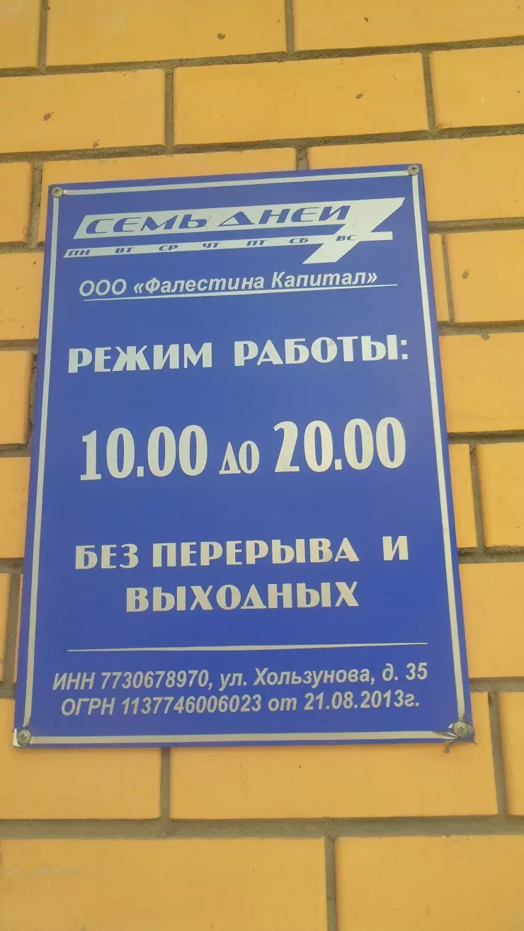 Семь дней в Воронеже, ул. Шишкова, 95а - фото, отзывы 2024, рейтинг,  телефон и адрес