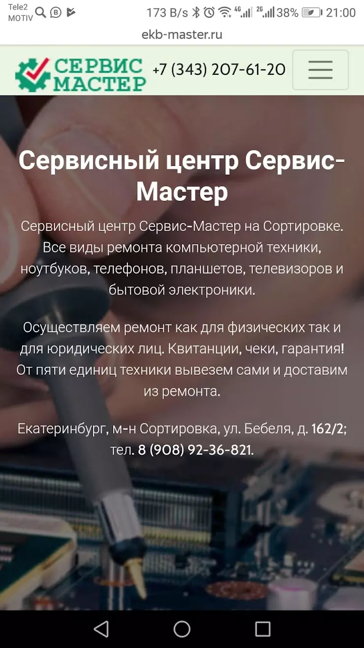 Сервисный центр Сервис-Мастер в Екатеринбурге, ул. Бебеля, 162 - фото,  отзывы 2024, рейтинг, телефон и адрес