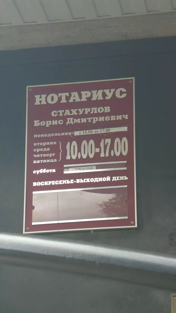 Нотариус Стахурлов Б.Д. в Воронеже, ул. Юлюса Янониса, 1 - фото, отзывы  2024, рейтинг, телефон и адрес