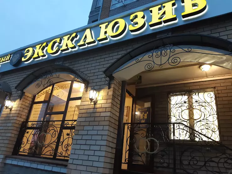 Эксклюзив store