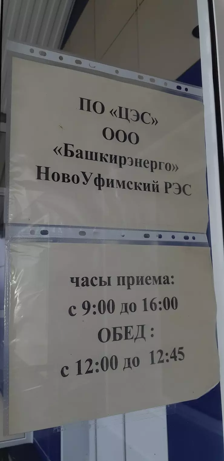 Новоуфимский РЭС Башкирэнерго в Уфе - фото, отзывы 2024, рейтинг, телефон и  адрес