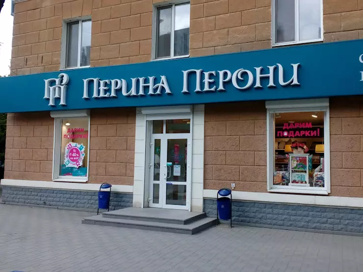 Перина Перони.