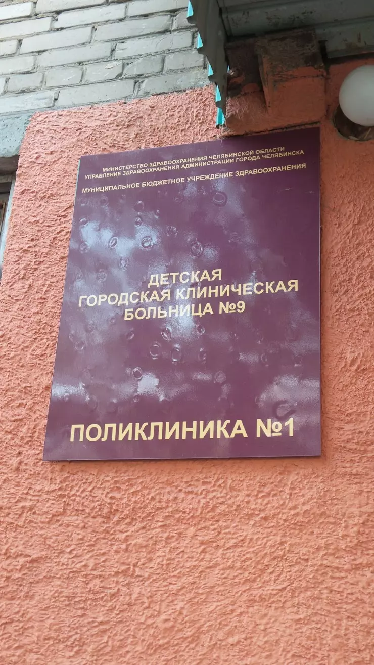 Поликлиника № 1 в Челябинске, Детская городская клиническая больница №9,  ул. 50-летия ВЛКСМ, 3 - фото, отзывы 2024, рейтинг, телефон и адрес