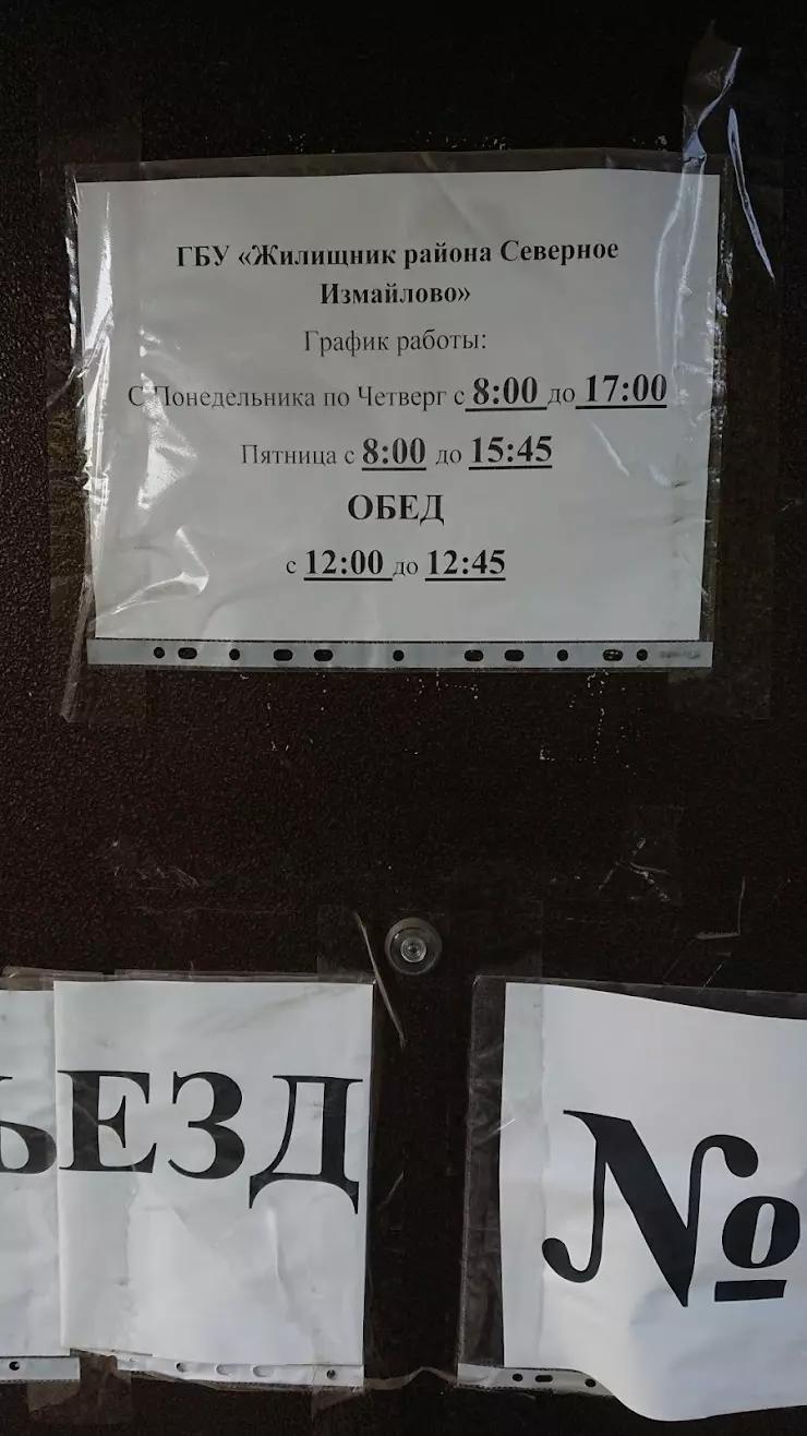 ГБУ Жилищник района Северное Измайлово в Москве, 3я Парковая ул., 63 -  фото, отзывы 2024, рейтинг, телефон и адрес
