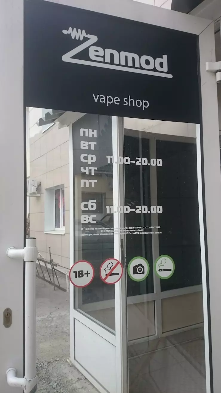 Zenmod Vape Shop в Екатеринбурге, ул. Вайнера, 9А - фото, отзывы 2024,  рейтинг, телефон и адрес