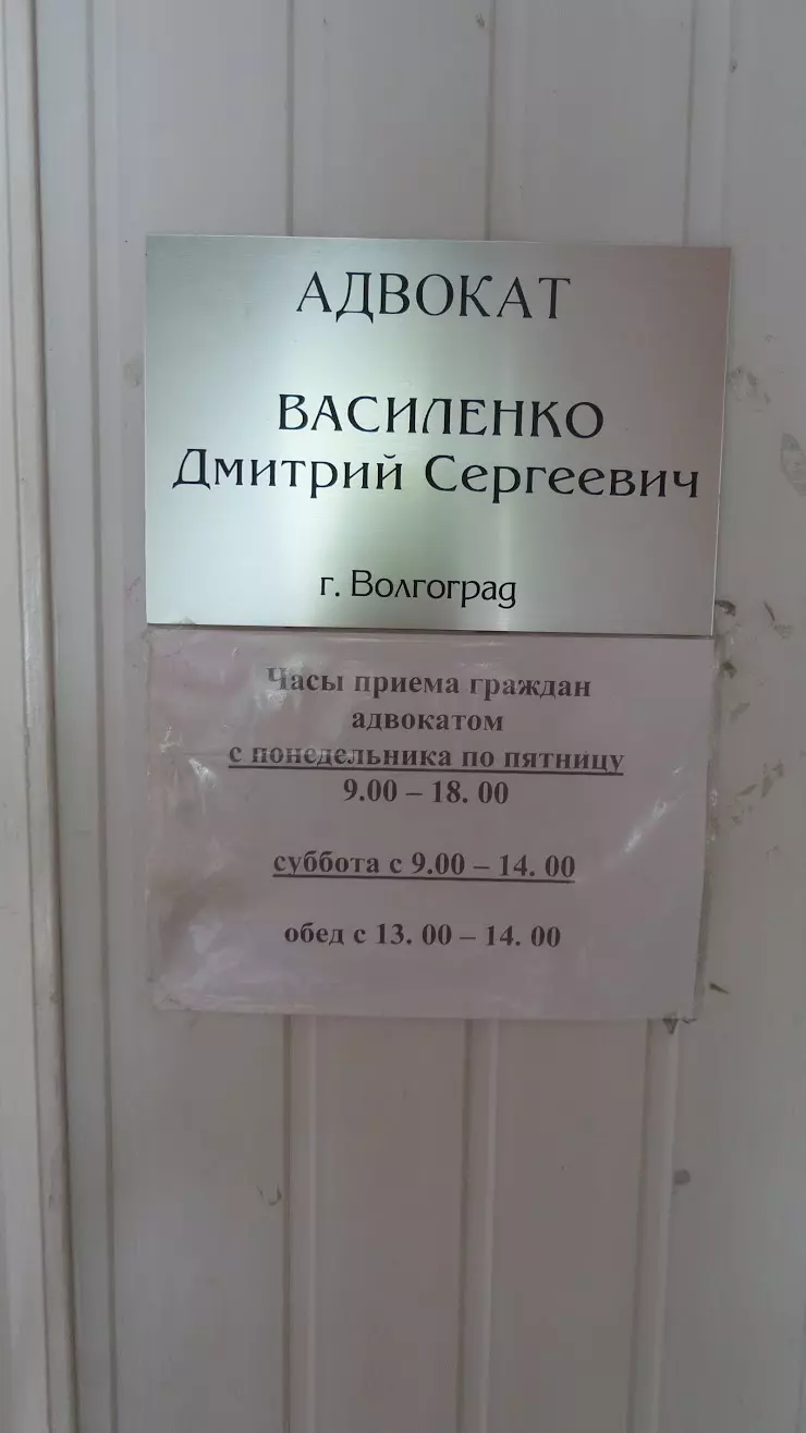 Адвокат Василенко Д.С. в Волгограде, ул. 40 лет ВЛКСМ, 20 - фото, отзывы  2024, рейтинг, телефон и адрес