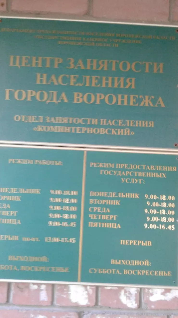 Центр занятости населения Коминтерновского района в Воронеже, ул. Генерала  Лизюкова, 78 - фото, отзывы 2024, рейтинг, телефон и адрес